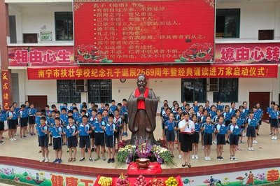 2018年南宁市扶壮学校“纪念孔子诞辰2569年暨千人经典诵读活动