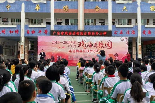 非遗动态丨2019-2020年度广东省戏曲进校园活动走进梅县区扶外小学与扶壮学校